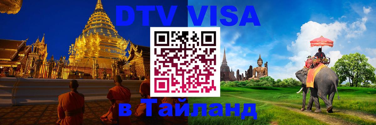 Оформить DTV визу в Тайланд 